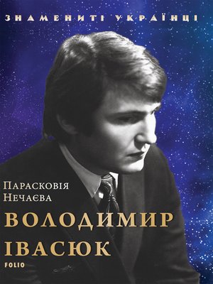 cover image of Володимир Івасюк